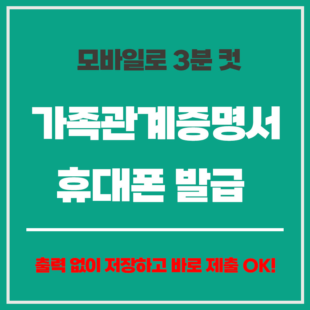 가족관계증명서 휴대폰 발급 방법 모바일 발급 핸드폰 가족관계 확인 온라인 가족관계증명서 신청