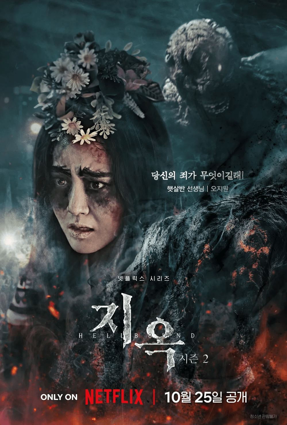 지옥 시즌 2