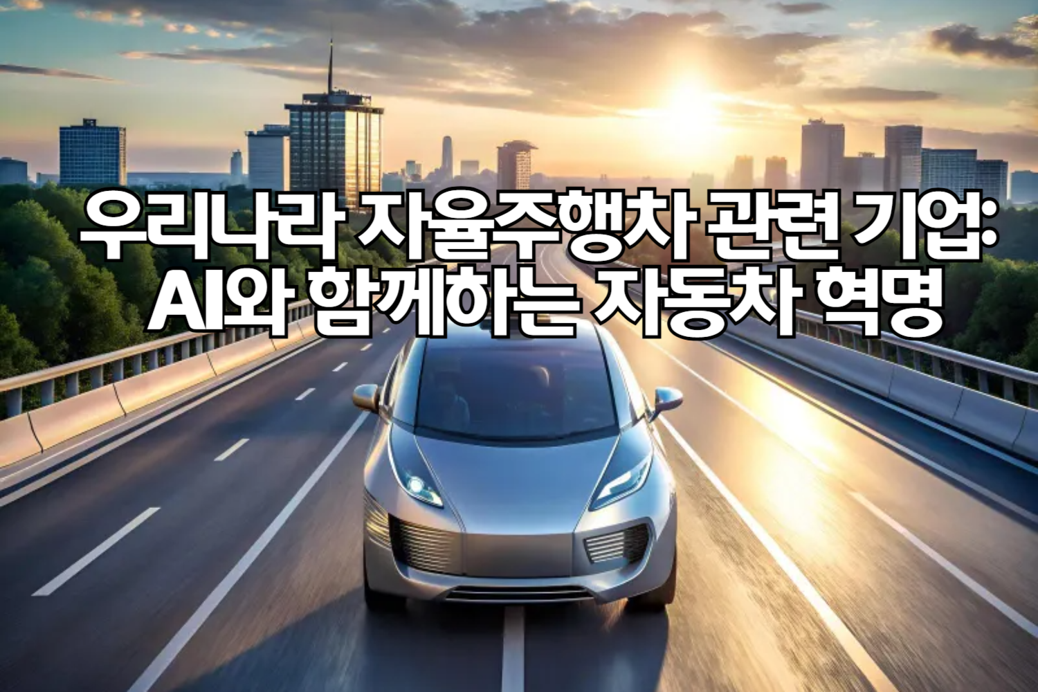 우리나라 자율주행차 관련 기업들: AI와 함께하는 자동차 혁명