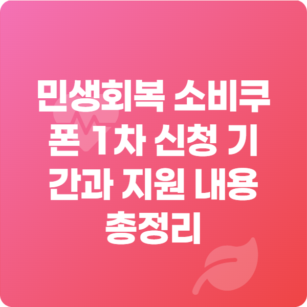 민생회복 소비쿠폰 1차 신청 기간과 지원 내용_썸네일