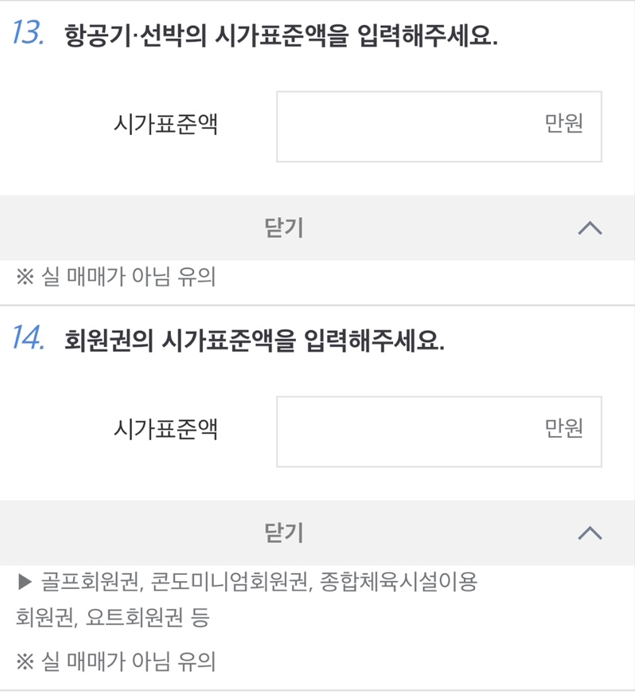 항공기·선박·회원권 시가표준액 입력 화면