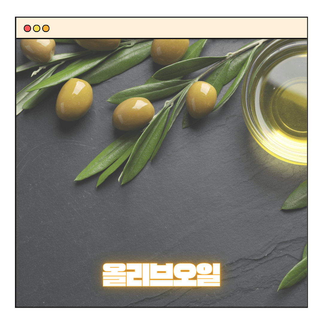 올리브오일 효능