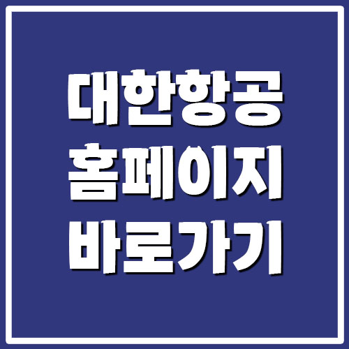 대한항공 홈페이지 바로가기