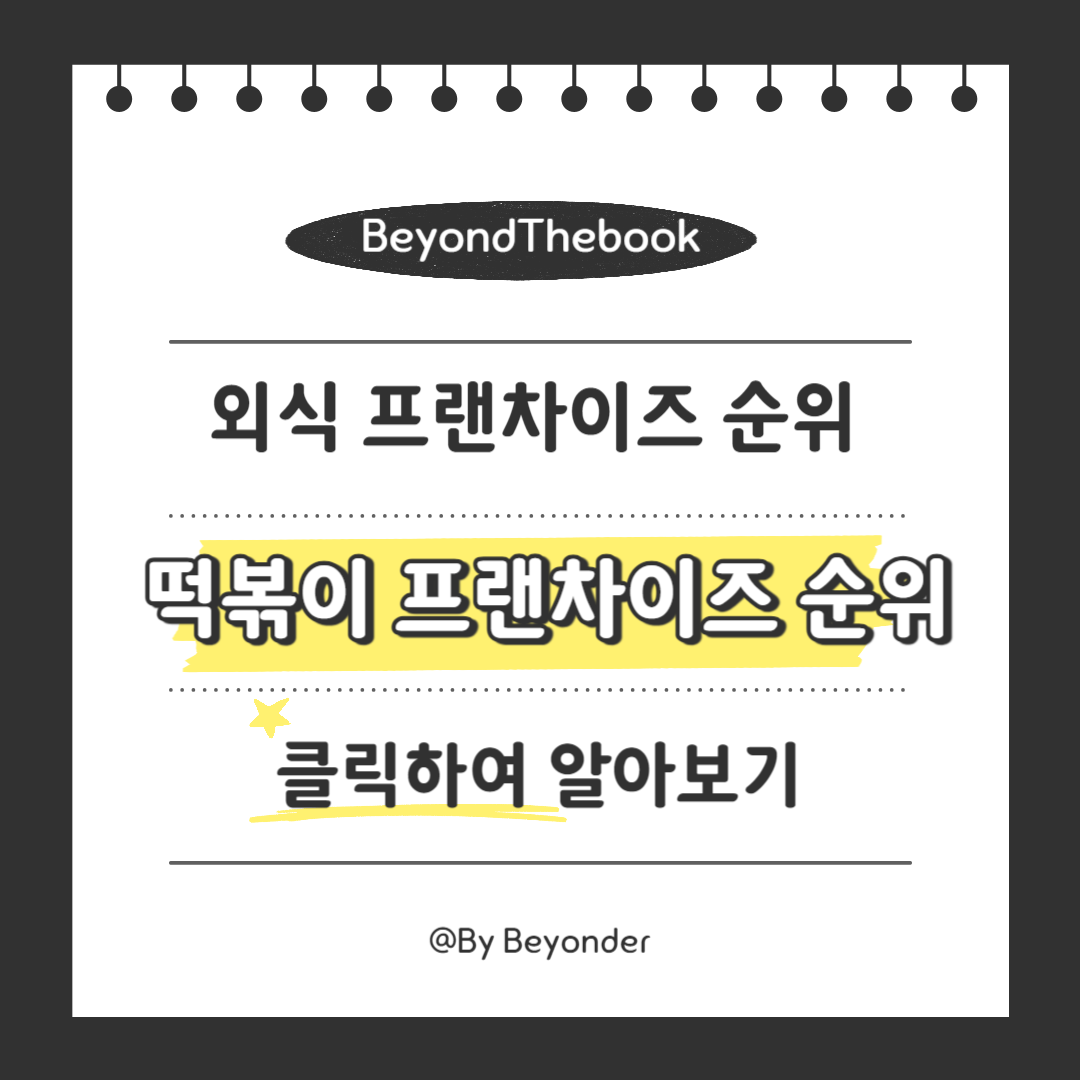 떡볶이 프랜차이즈 순위 TOP10