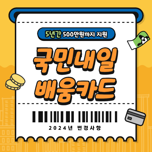 국민내일배움카드 삽화