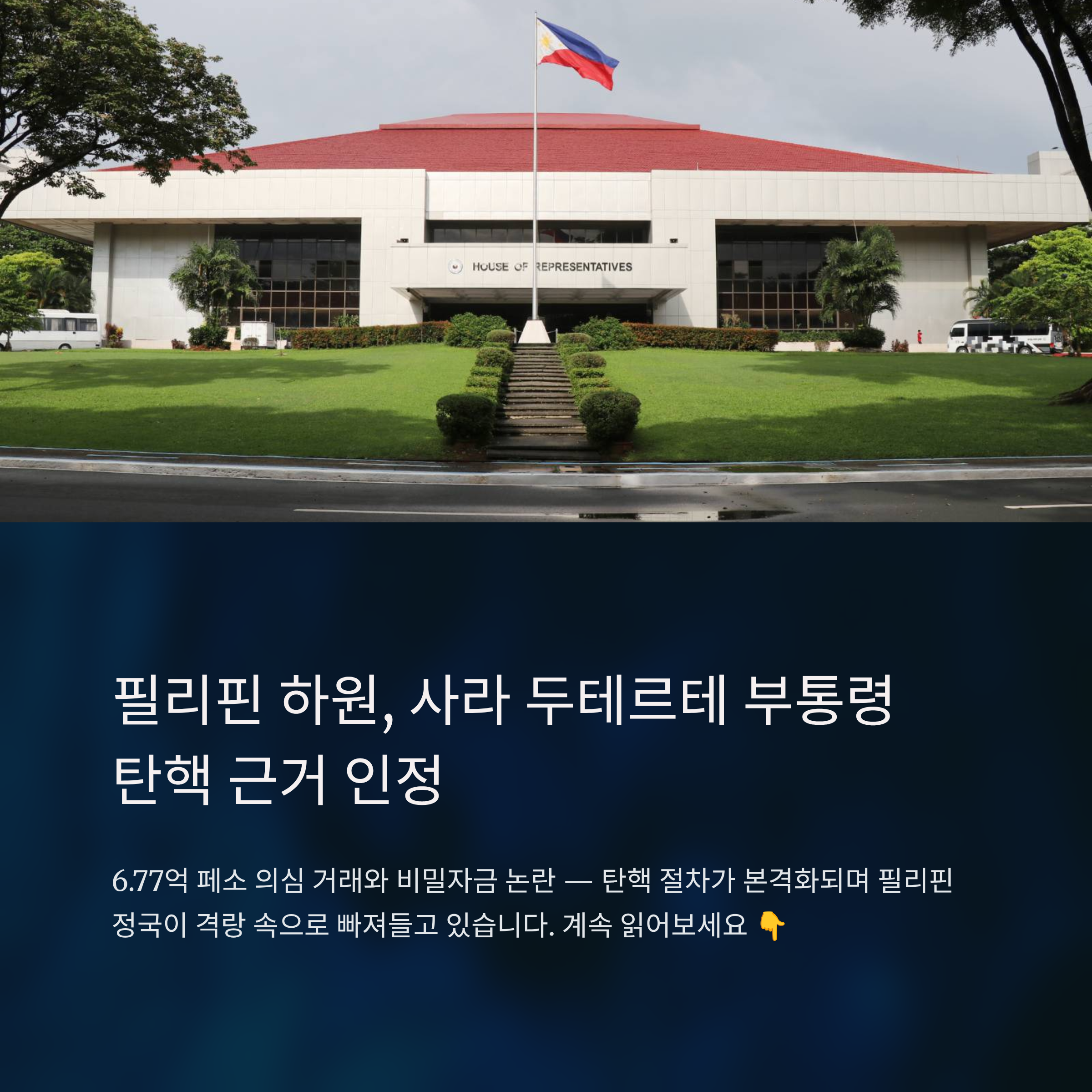 필리핀 하원, 사라 두테르테 부통령 탄핵 근거 인정