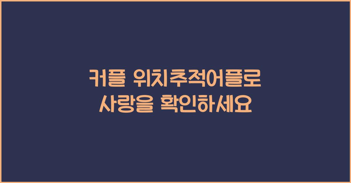 커플 위치추적어플