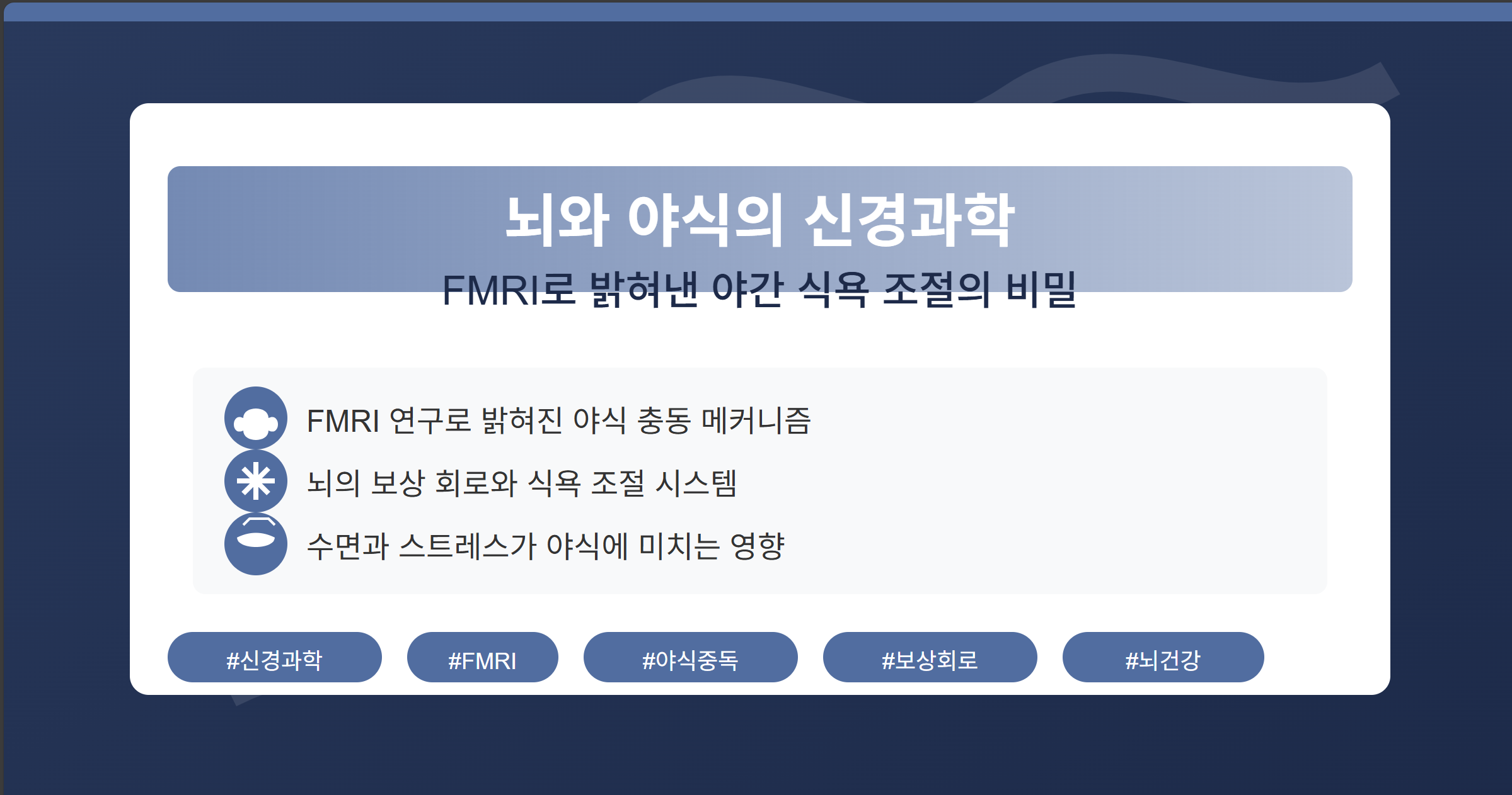 뇌와 야식의 신경과학