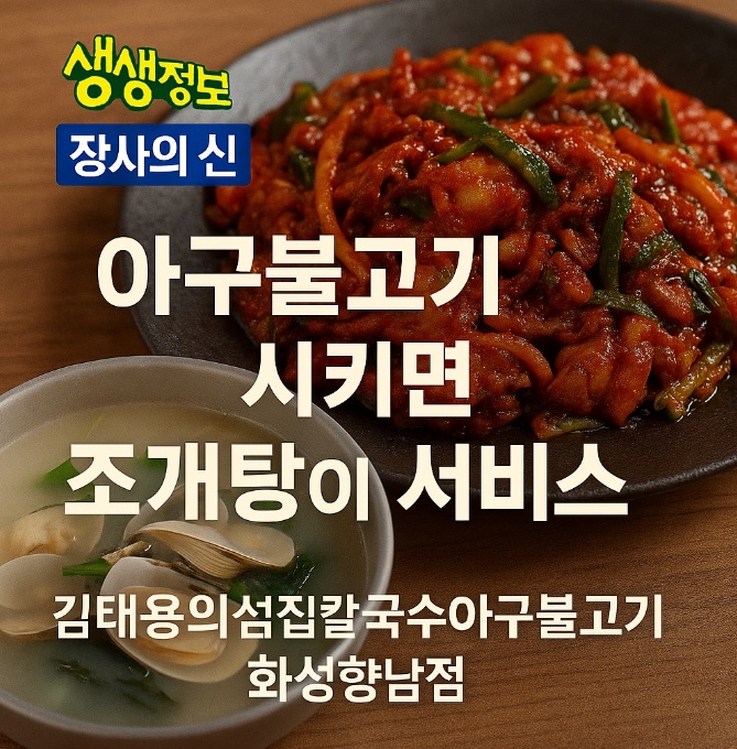생생정보 장사의 신 아귀불고기 시키면 조개탕이 서비스 화성 향남 맛집 김태용의 섬집칼국수 아구불고기 화성향남점
