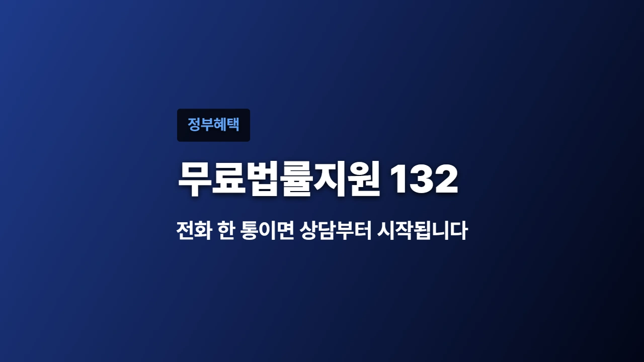 2026 무료법률지원, 132 한 통이면 상담부터 시작됩니다