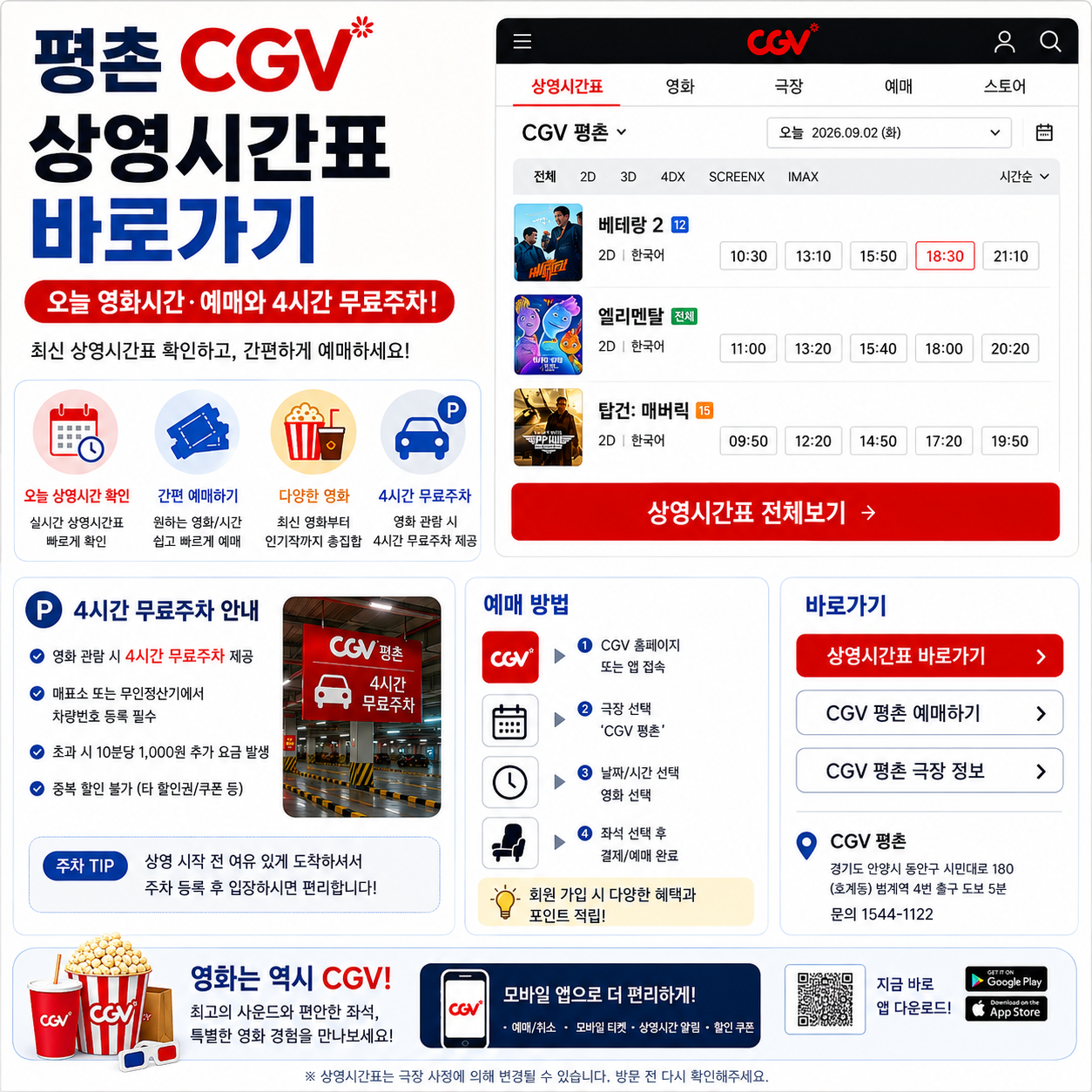 평촌 CGV 상영시간표 바로가기|오늘 영화시간·예매와 4시간 무료주차
