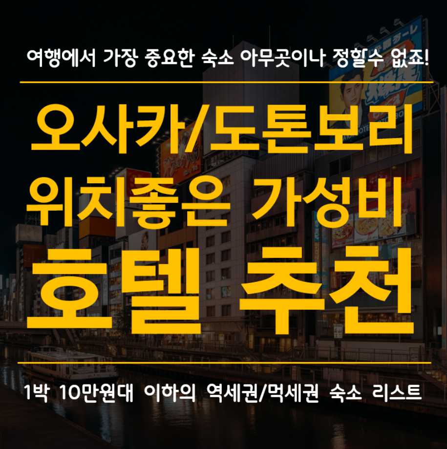 오사카 도톤보리 가성비 숙소 추천