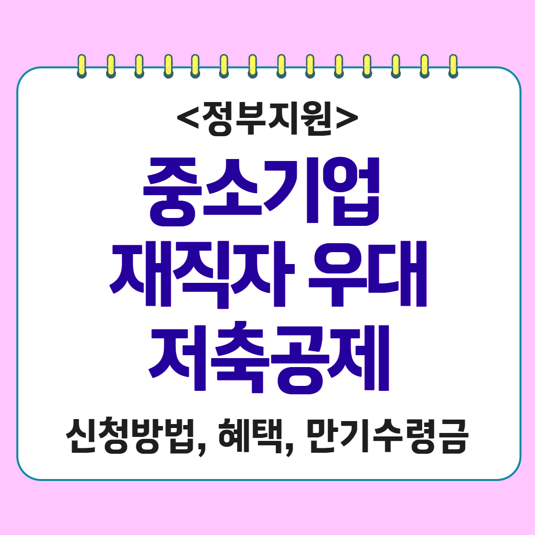 중소기업 재직자 우대 저축공제 신청 조건, 신청방법