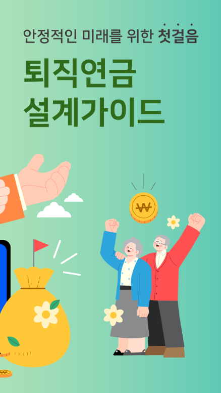 퇴직연금 설계 가이드, 퇴직연금 수령액 조회, 퇴직금과 퇴직연금 차이점