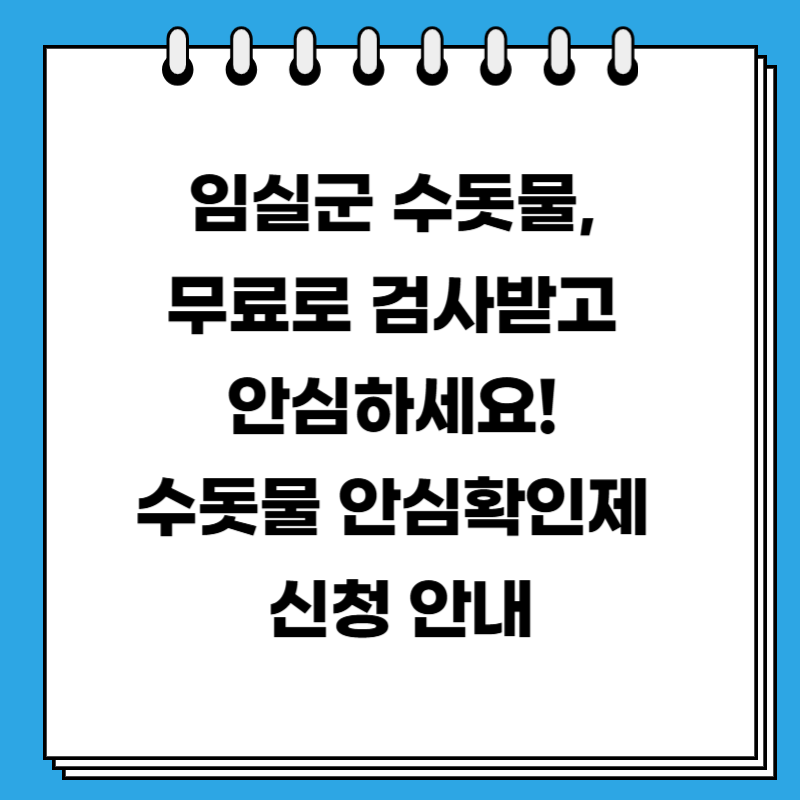 임실군 수돗물, 무료로 검사받고 안심하세요! 수돗물 안심확인제 신청 안내