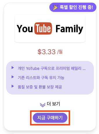 유튜브 프리미엄 패밀리 상품을 선택하는 모습