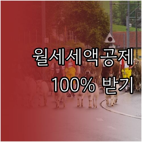 월세세액공제 혜택 100% 받기: 자..