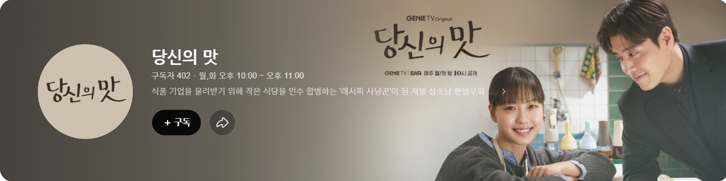 드라마 &quot;당신의 맛&quot;, 레시피 사냥꾼과 셰프의 운명적 만남