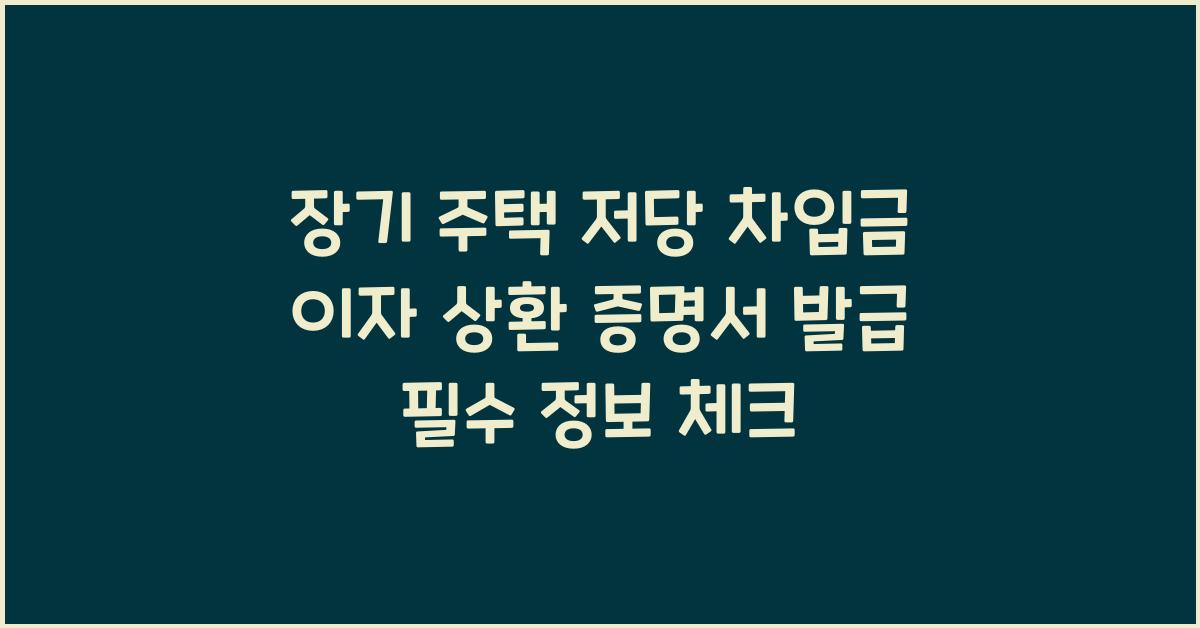 장기 주택 저당 차입금 이자 상환 증명서 발급