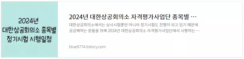 2024년 대한상공회의소 종목별 정기시험 일정