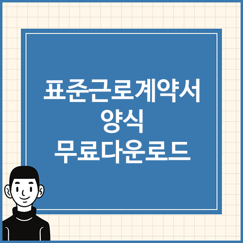 표준근로계약서-양식-무료다운로드