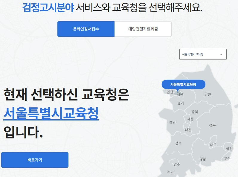 검정고시 온라인 원서접수