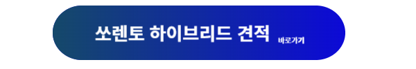 쏘렌토, 쏘렌토 하이브리드, 쏘렌토 하이브리드 가격, 쏘렌토 가격, 쏘렌토 가격표, 쏘렌토 하이브리드 할인, 쏘렌토 하이브리드 특징