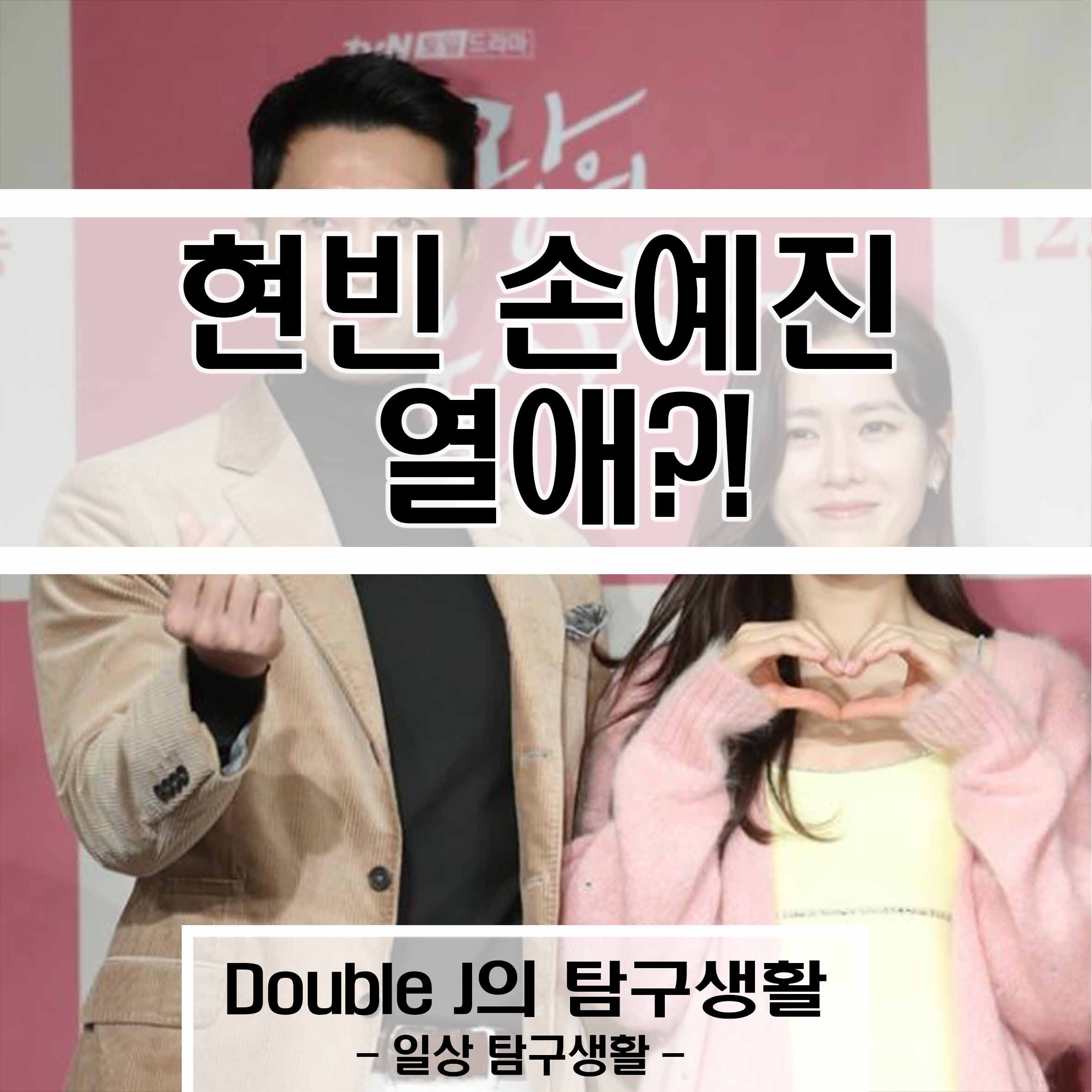 현빈 손예진 열애