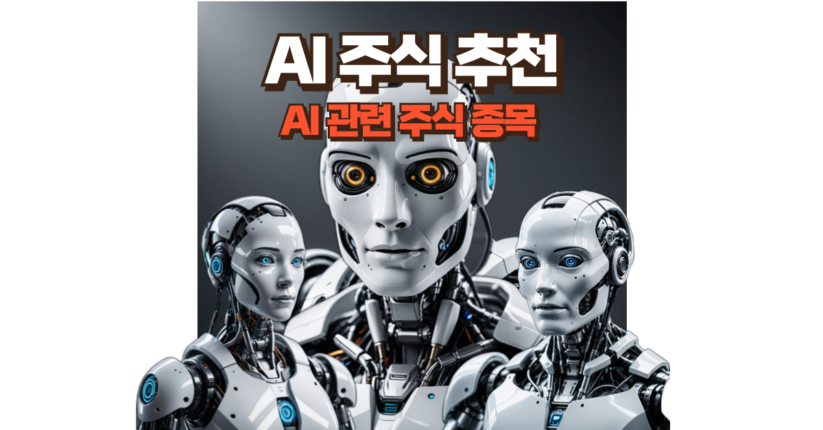 AI 주식 종목 추천