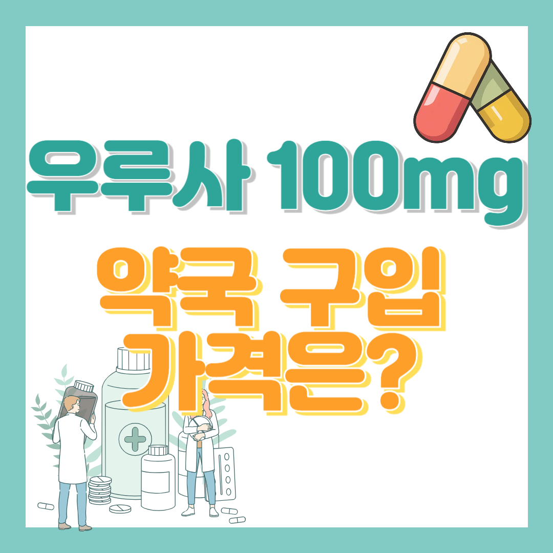 우루사 100mg