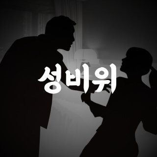 성비위 뜻