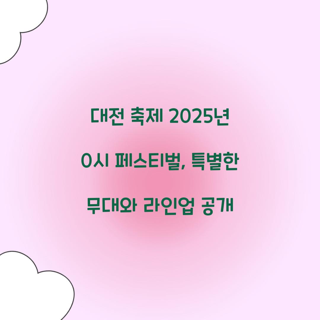 대전 축제 2025년 0시 페스티벌
