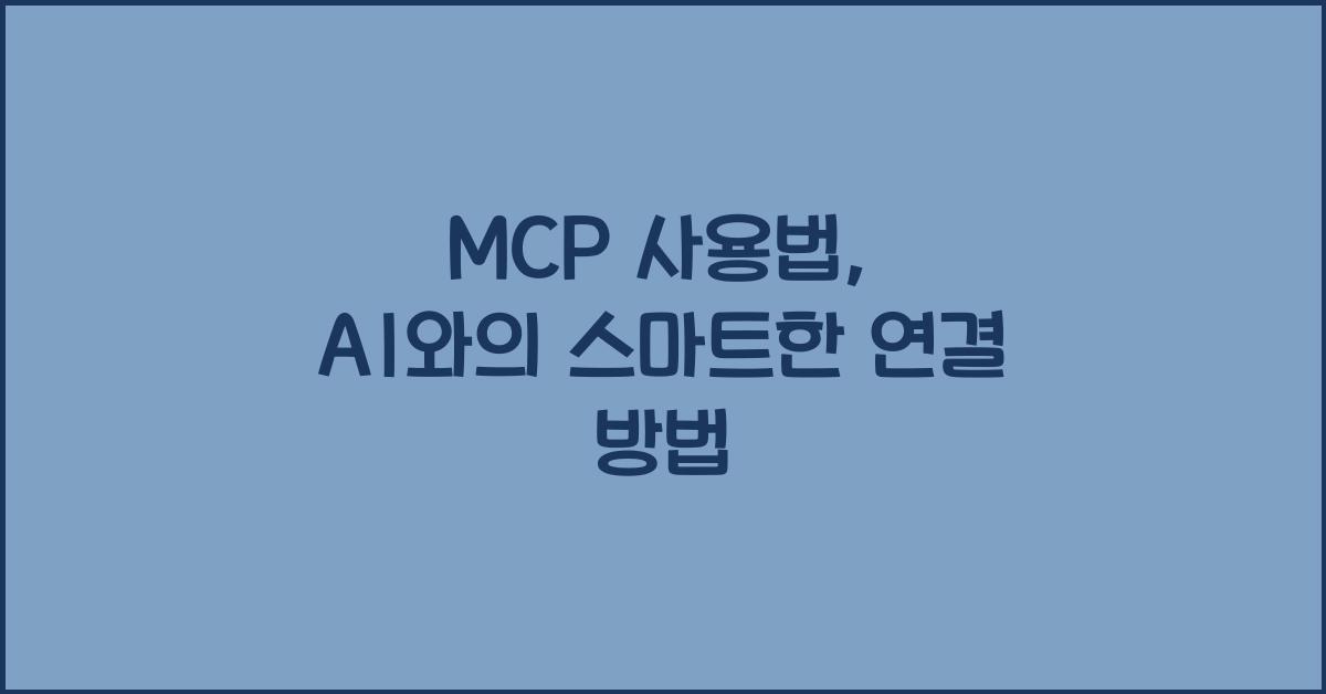mcp 사용법