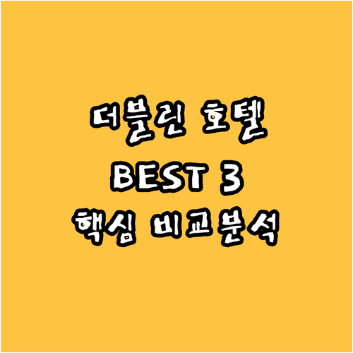 더블린 시내 호텔 추천 BEST 3!