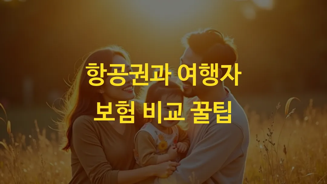 항공권과 여행자 보험 비교 꿀팁
