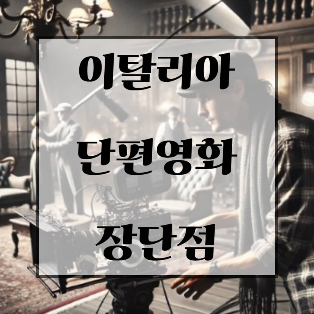 이탈리아 단편영화 장단점