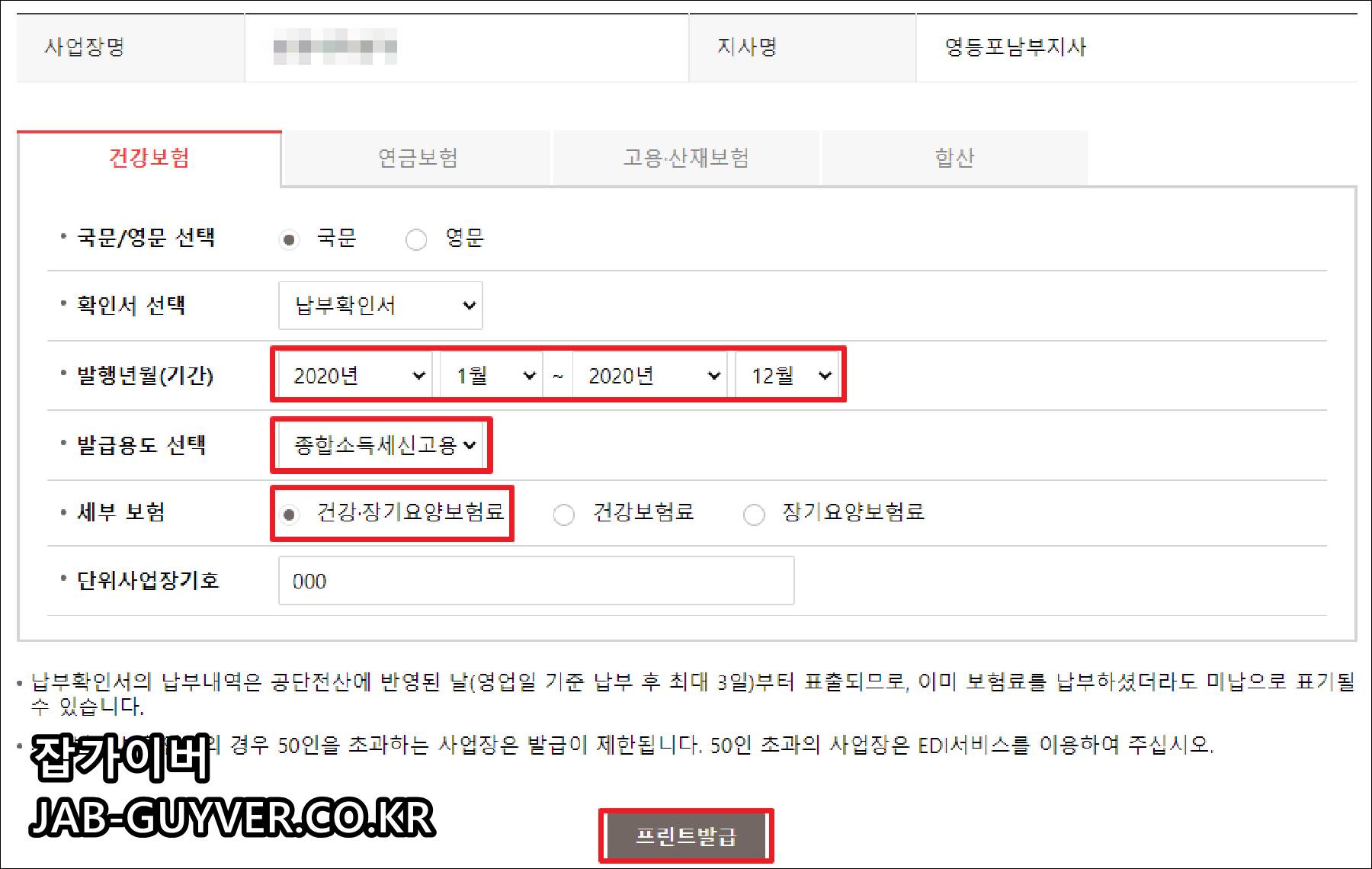 건강보험료 납부확인서 조회와 프린터 출력 화면