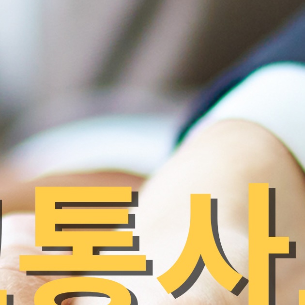교통사고 형사합의 민사합의 안하면