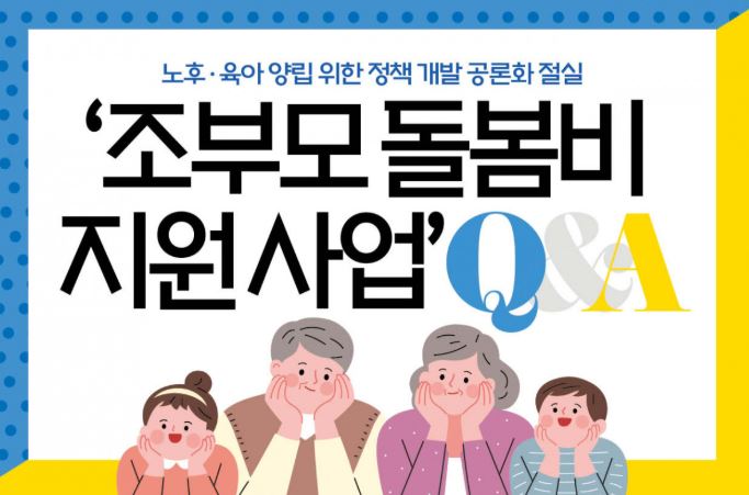조부모 돌봄 지원금액 