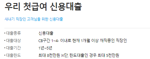 우리 첫급여 신용대출 대상