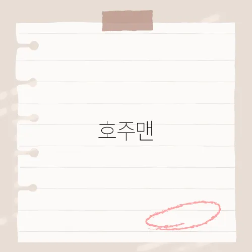 호주맨, 대자연과 자유로운 라이프스타일을 만나다