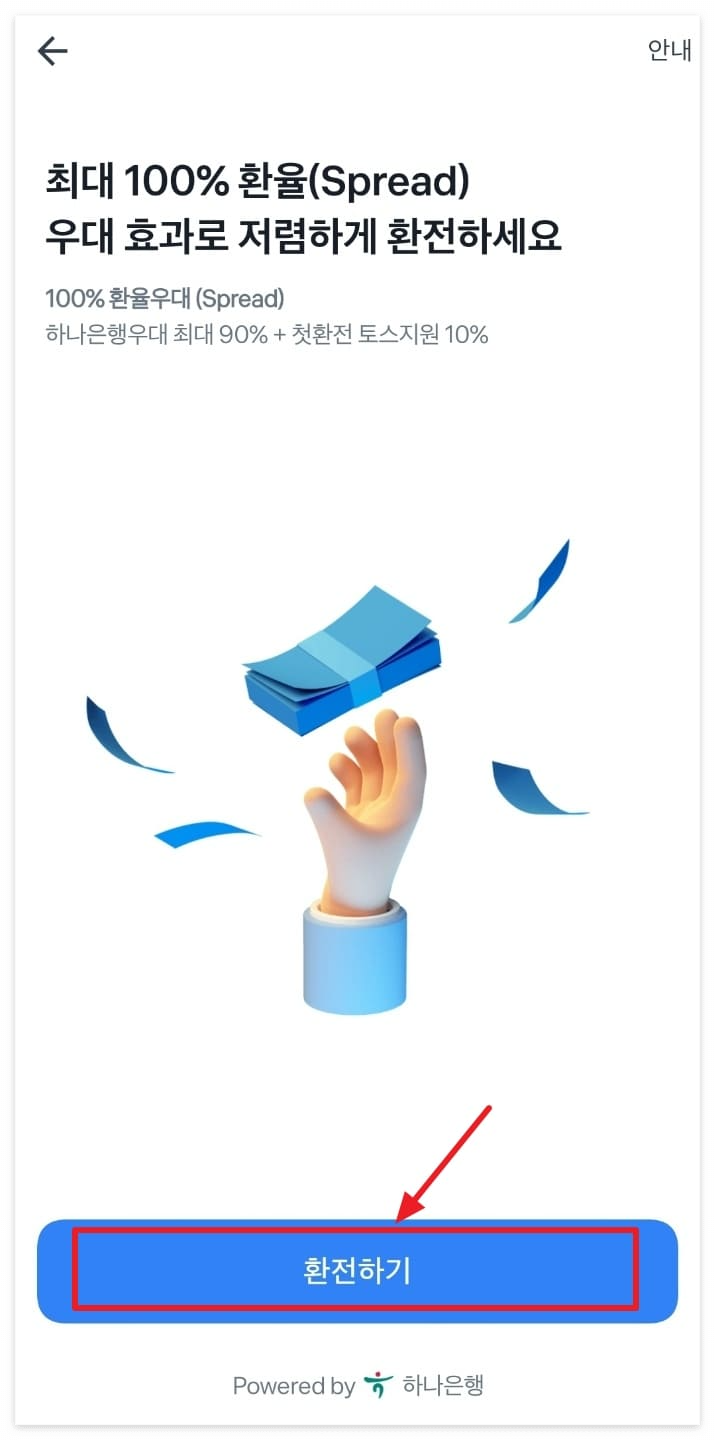 환전 수수료 우대 100% 제일 싼 은행 토스 앱