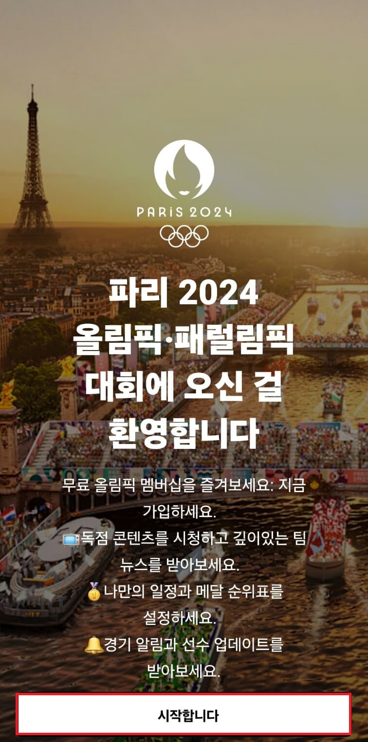 2024 파리 올림픽 무료 생중계 보는 방법, 하이라이트 다시보기, 경기일정 조회 방법 알아보기