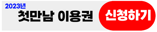 첫만남이용권-복지로신청하기