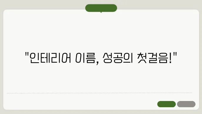 인테리어 상호명 예시