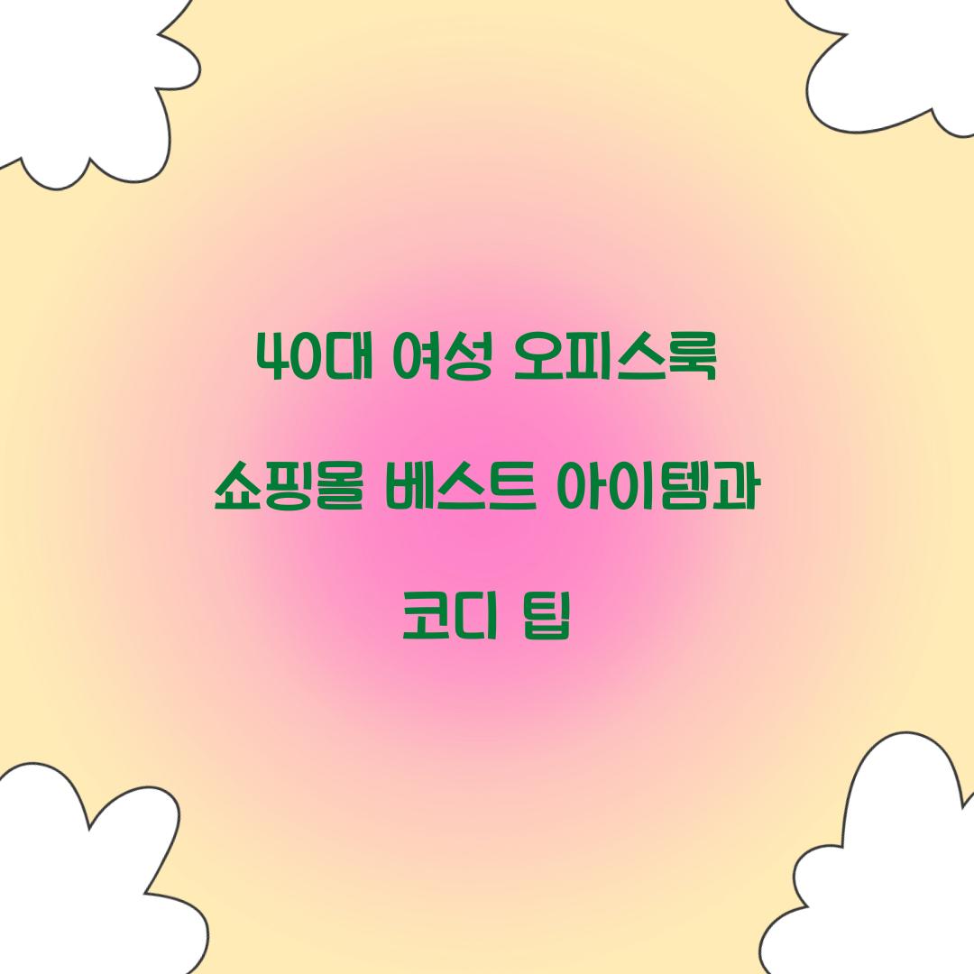 40대 여성 오피스룩 쇼핑몰