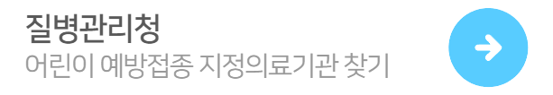 어린이예방접종기관찾기