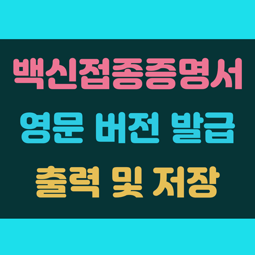 백신접종증명서 영문 발급 방법 이미지
