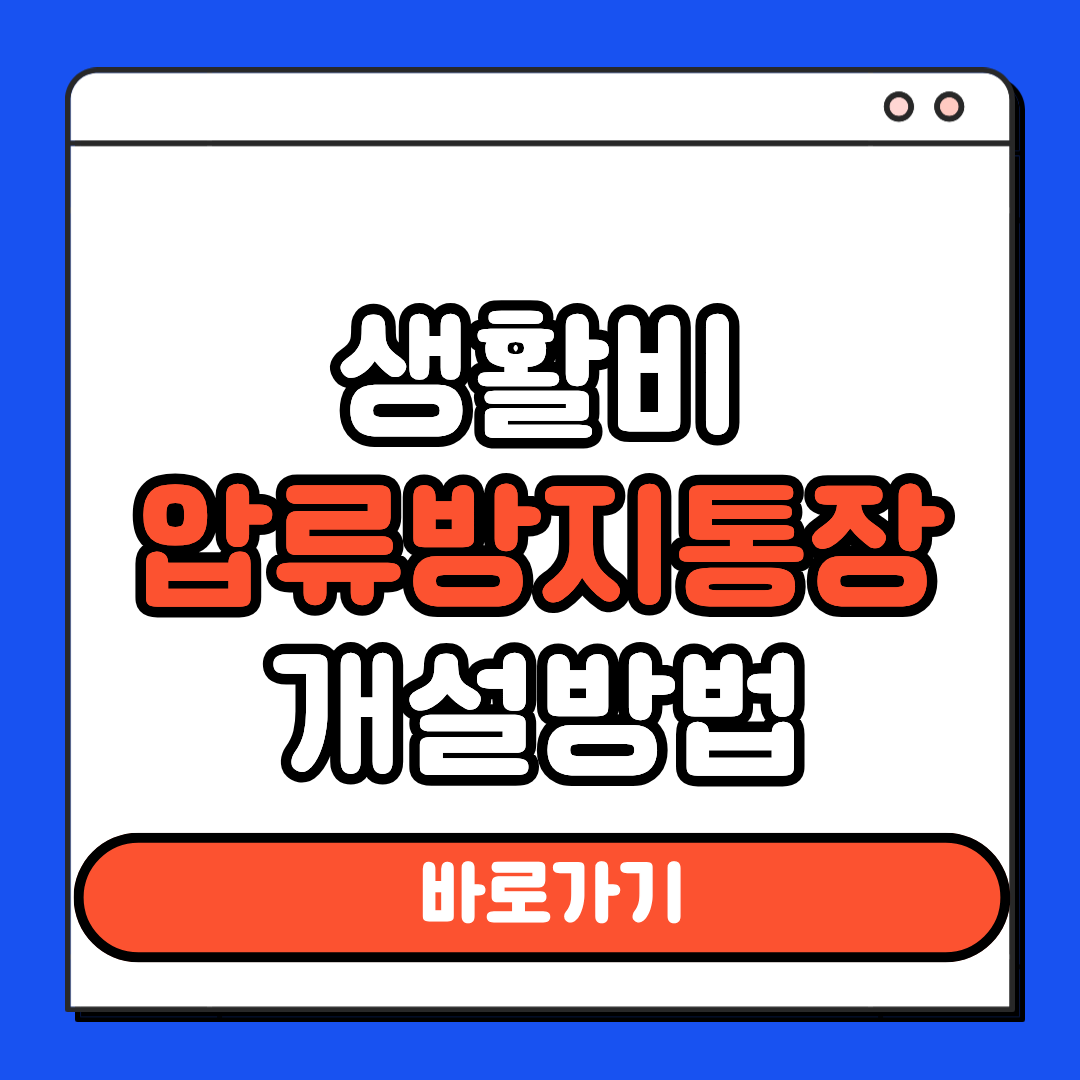 생활비압류방지통장 개설방법