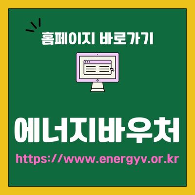 썸네일_에너지바우처 신청 홈페이지 바로가기 (httpswww.energyv.or.kr)